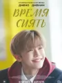 Постер к фильму "Время сиять"