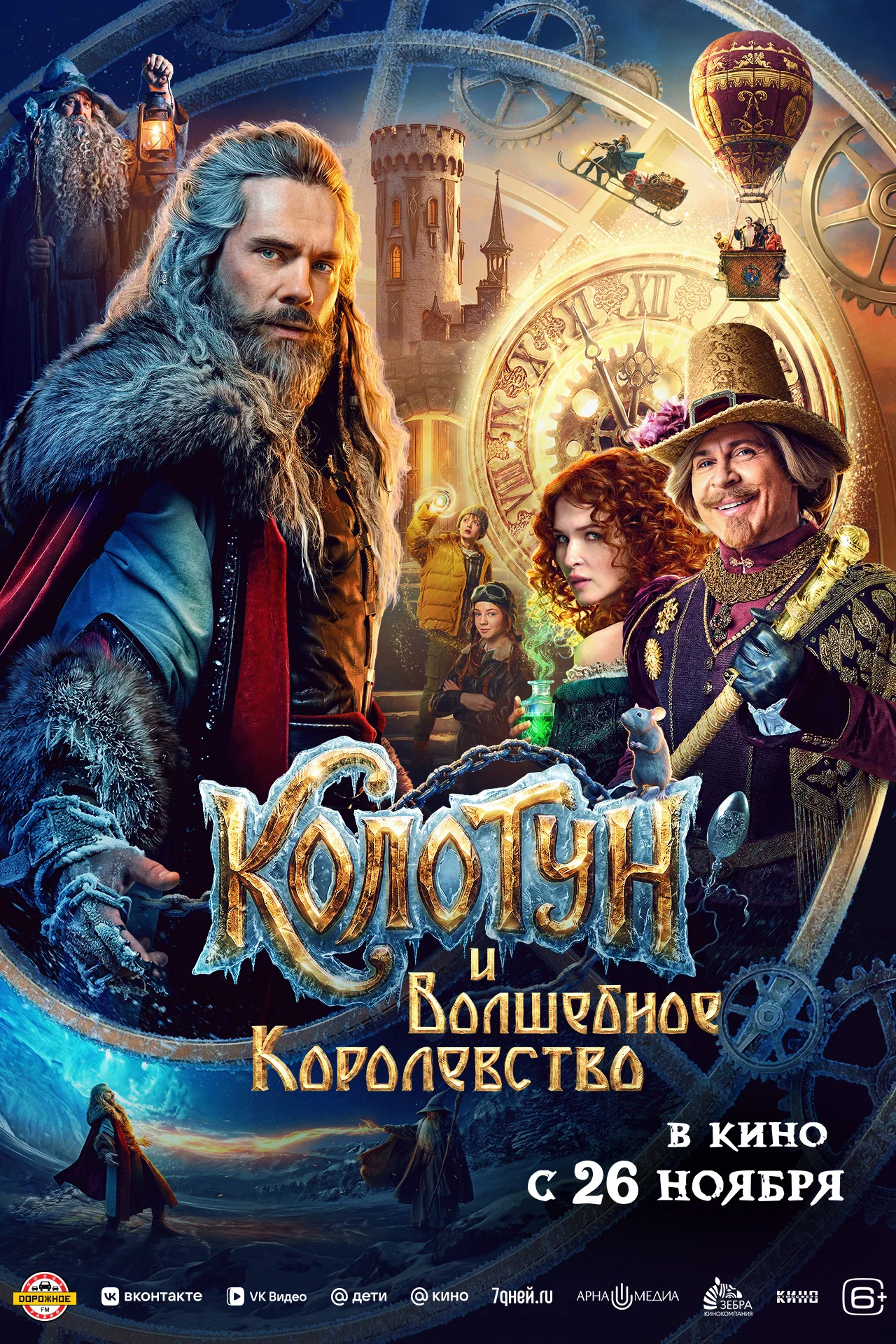 Колотун и волшебное королевство: постер N276010