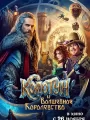 Колотун и волшебное королевство