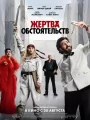 Жертва обстоятельств