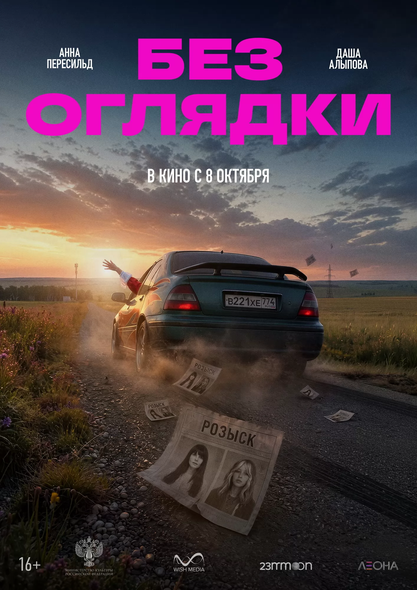 Без оглядки (2026) отзывы. Рецензии. Новости кино. Актеры фильма Без оглядки. Отзывы о фильме Без оглядки