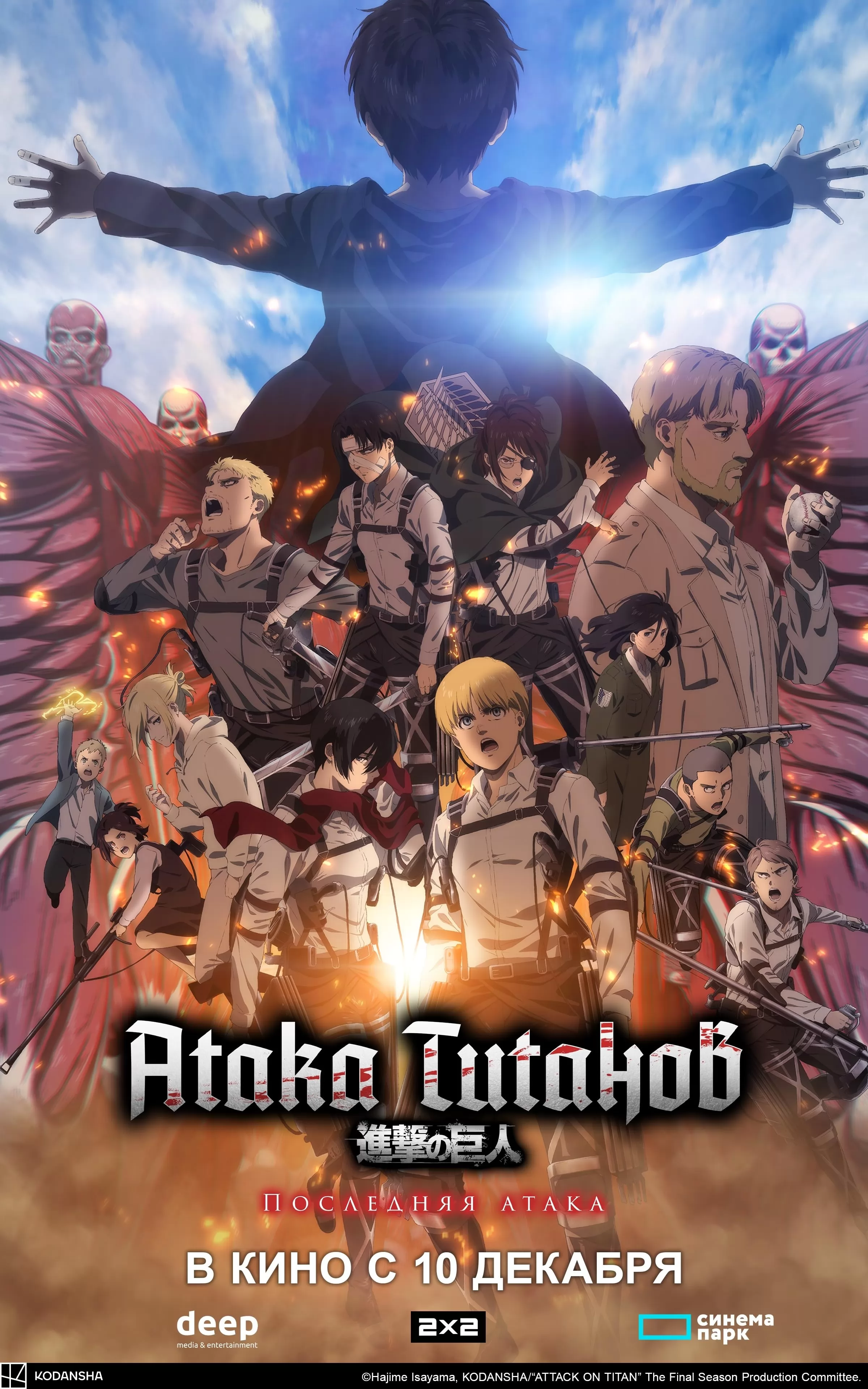 Атака Титанов: Последняя атака / Attack on Titan: The Last Attack (2024) отзывы. Рецензии. Новости кино. Актеры фильма Атака Титанов: Последняя атака. Отзывы о фильме Атака Титанов: Последняя атака