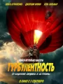 Постер к фильму "Турбулентность"