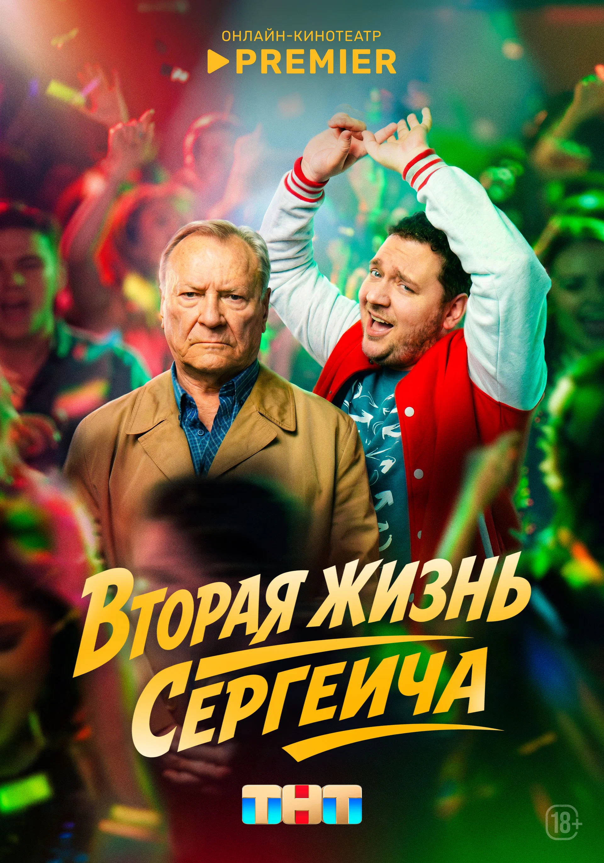 Вторая жизнь Сергеича