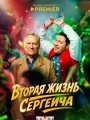 Вторая жизнь Сергеича
