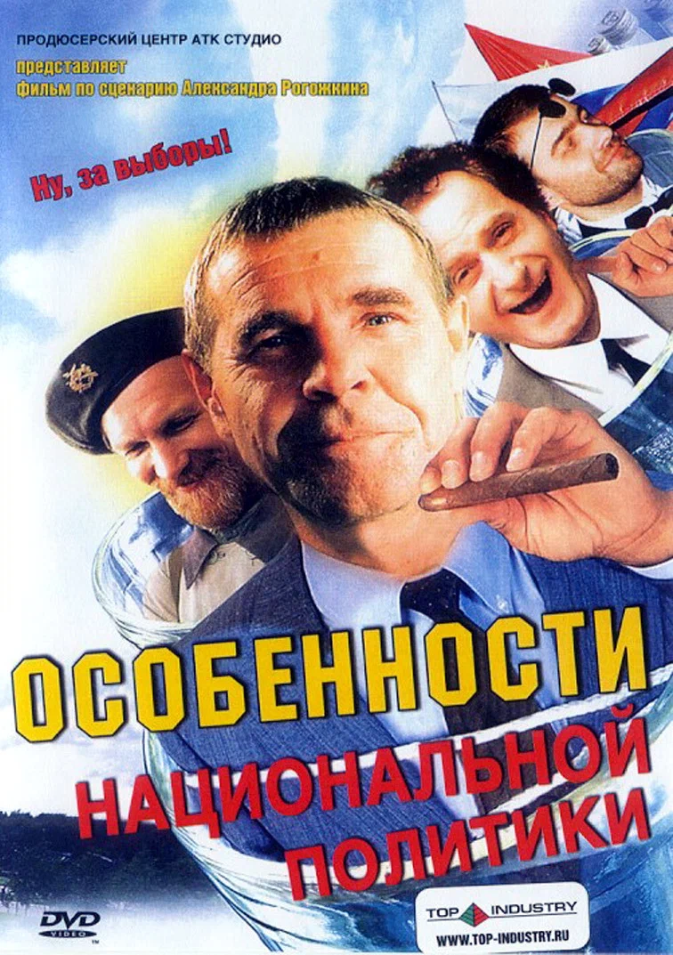 Особенности национальной политики (2003) отзывы. Рецензии. Новости кино. Актеры фильма Особенности национальной политики. Отзывы о фильме Особенности национальной политики