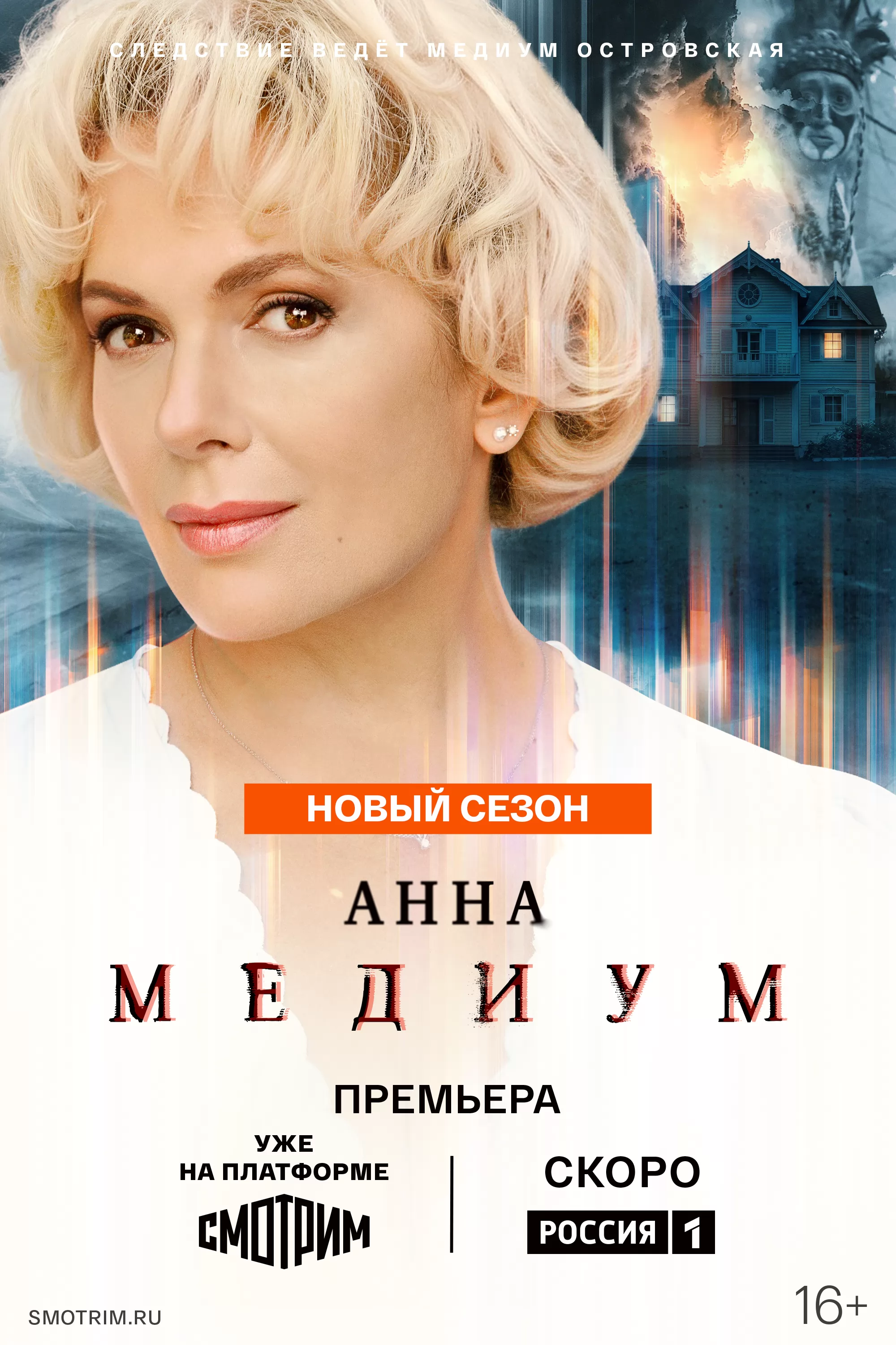 Анна Медиум: постер N276176