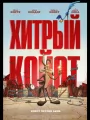Постер к мультфильму "Хитрый койот"