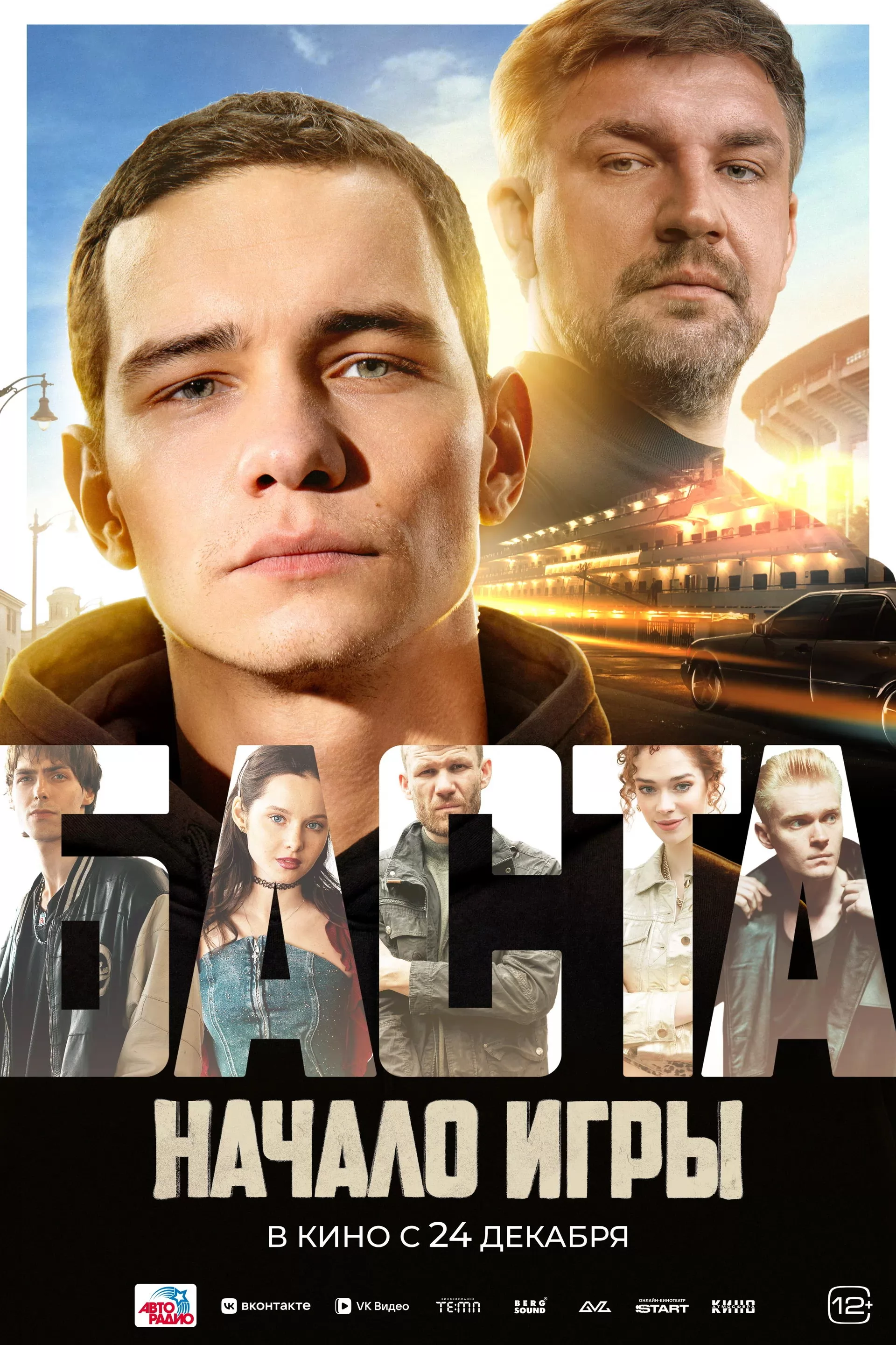 БАСТА. Начало игры: постер N276202