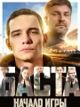 БАСТА. Начало игры