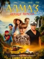 Алмаз "Сердце Персии"