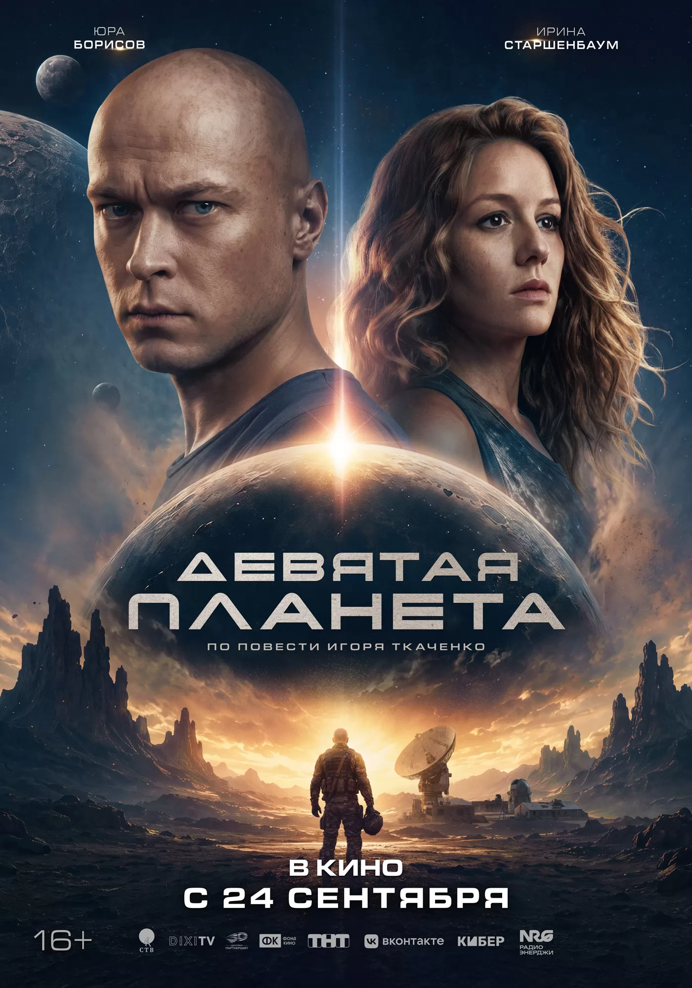 Девятая планета: постер N276279