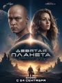 Девятая планета