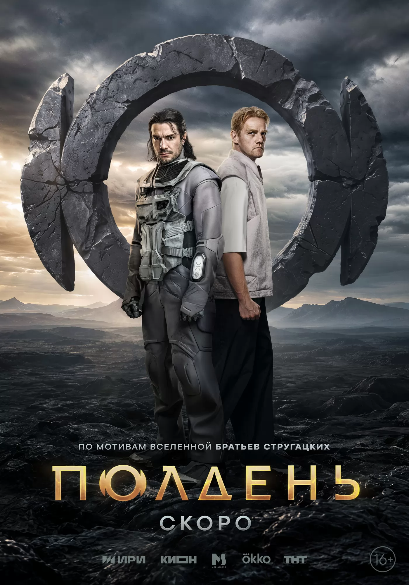 Полдень: постер N276296