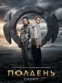 Постер к сериалу "Полдень"