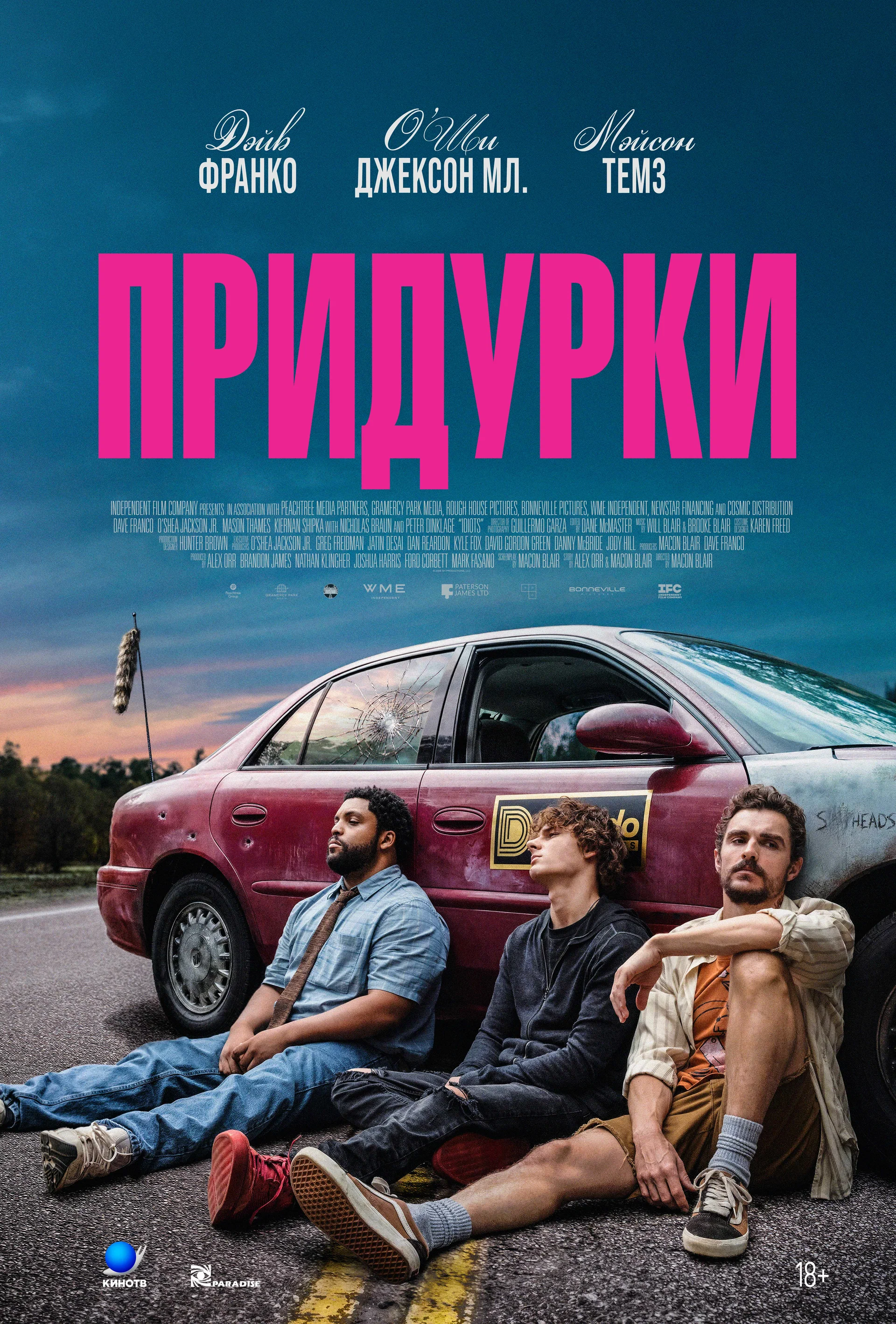 Придурки: постер N276338