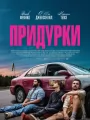Придурки