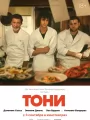 Постер к фильму Тони / Tony (2026)