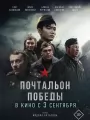 Постер к фильму Почтальон победы (2026)