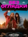 Постер к фильму Без оглядки (2026)