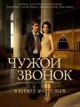 Постер к фильму "Чужой звонок"