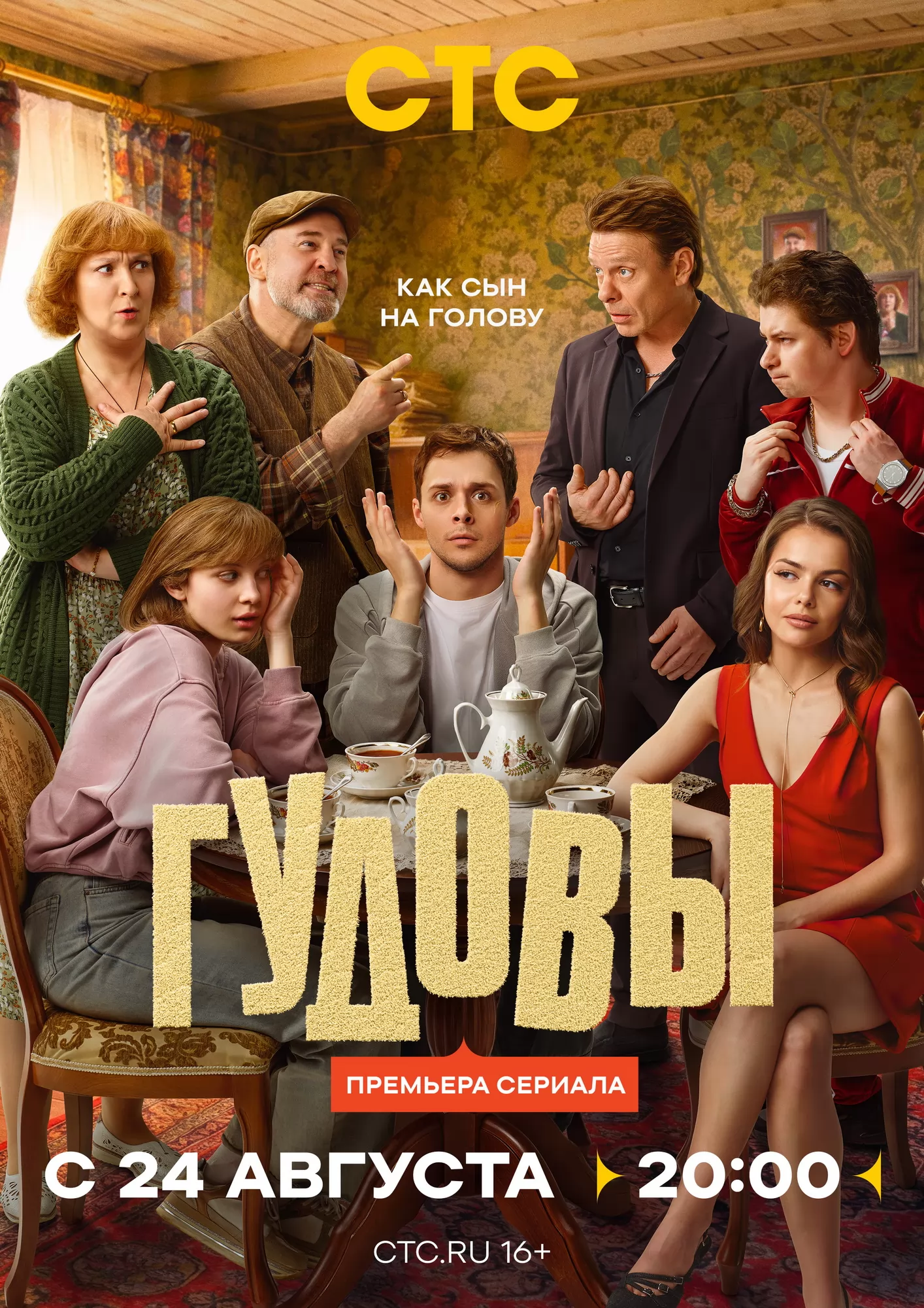 Гудовы: постер N276401