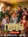 Постер к сериалу "Гудовы"