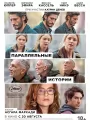 Постер к фильму "Параллельные истории"
