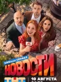 Постер к сериалу "Новости"