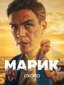 Постер к сериалу "Марик"