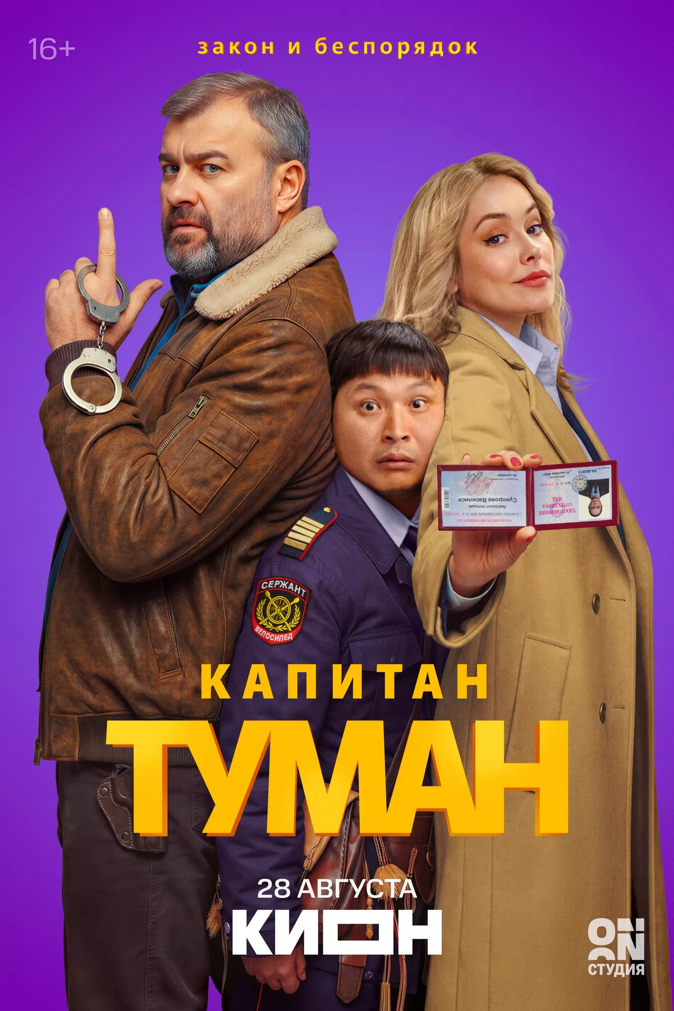 Капитан Туман: постер N276459