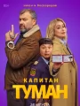 Постер к сериалу "Капитан Туман"