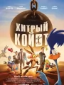 Постер к мультфильму "Хитрый койот"