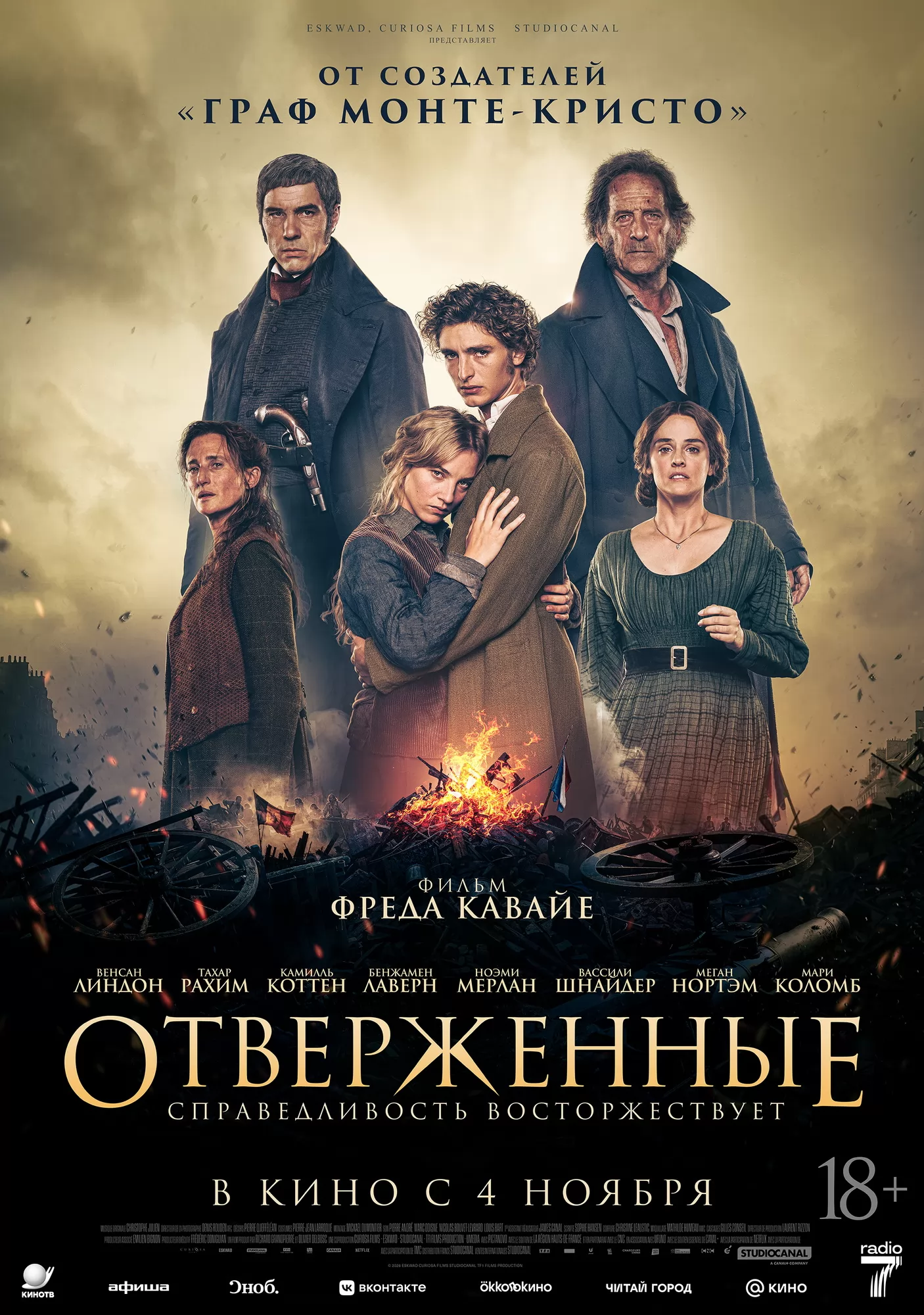 Отверженные: постер N276533