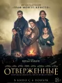 Постер к фильму "Отверженные"