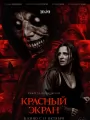 Постер к фильму Красный экран (2026)