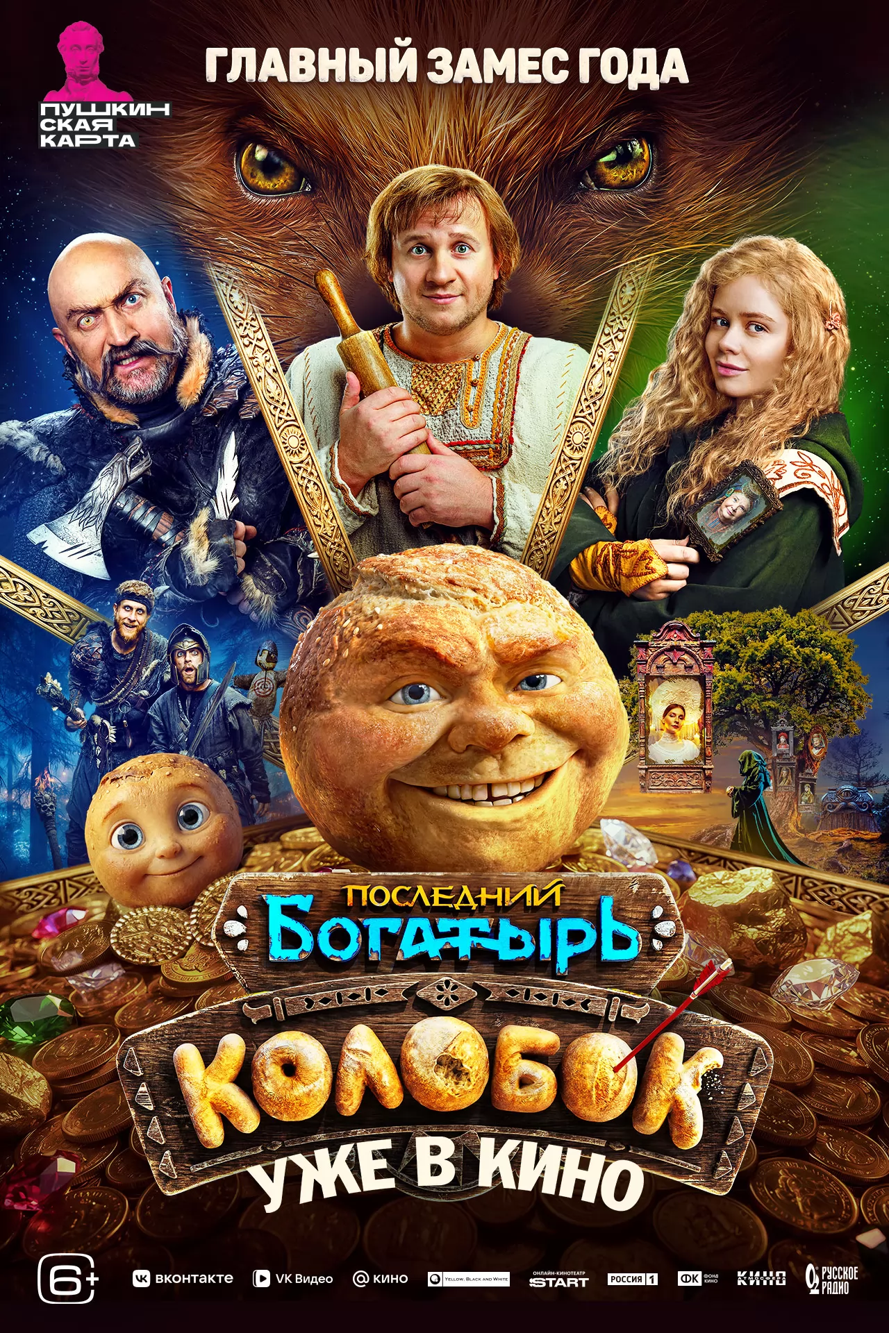 Последний богатырь. Колобок: постер N276604