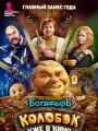 Последний богатырь. Колобок