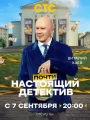 Постер к сериалу "Почти настоящий детектив"