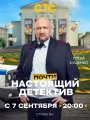 Постер к сериалу "Почти настоящий детектив"