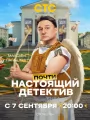 Постер к сериалу "Почти настоящий детектив"