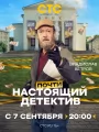 Постер к сериалу "Почти настоящий детектив"