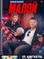 Малой
