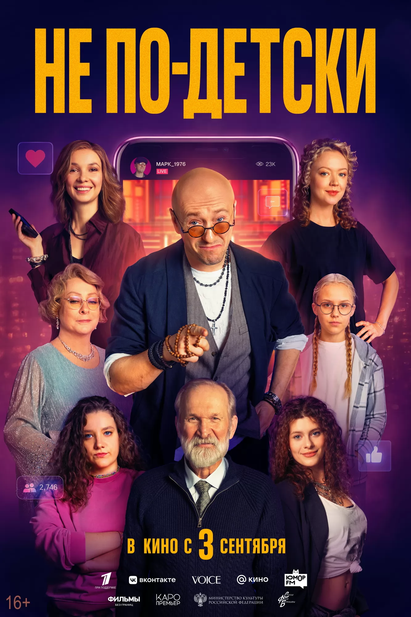 Не по-детски: постер N276673