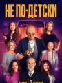 Постер к фильму "Не по-детски"