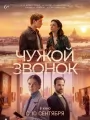 Чужой звонок