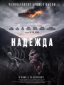 Постер к фильму "Надежда"