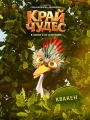 Постер к мультфильму "Край чудес"