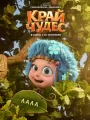Постер к мультфильму "Край чудес"