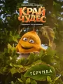 Постер к мультфильму "Край чудес"